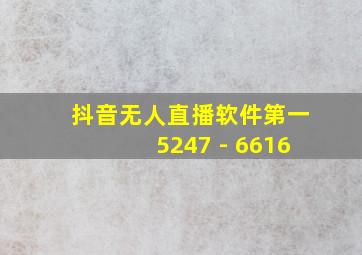 抖音无人直播软件第一5247 - 6616